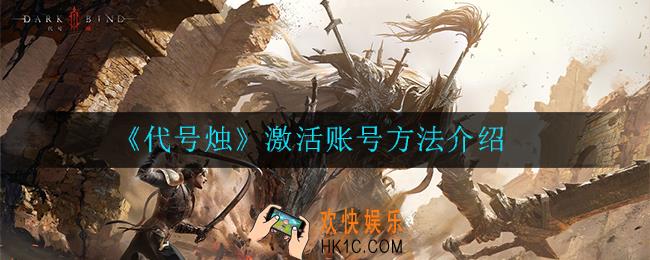 代号烛怎么样激活账号_激活账号方法介绍