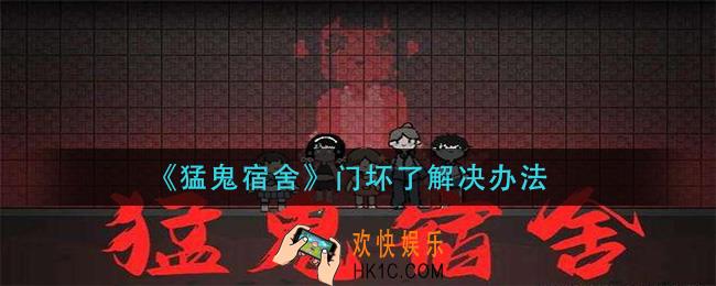 猛鬼宿舍门坏了怎么办_门坏了解决办法