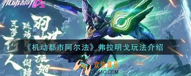 机动都市阿尔法弗拉明戈怎么玩_弗拉明戈玩法介绍