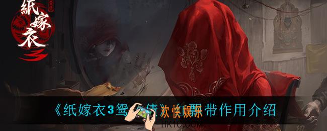 纸嫁衣3鸳鸯债红飘带有什么用_红飘带作用介绍