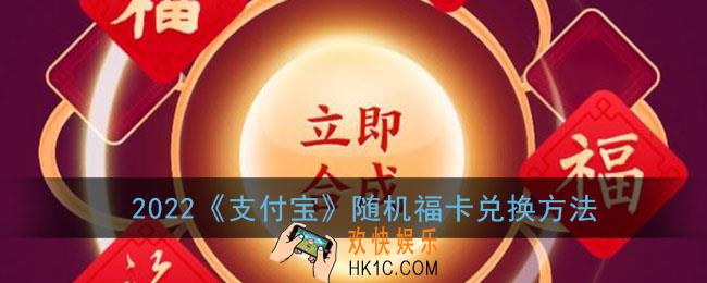 支付宝随机福卡怎么兑换_2022支付宝随机福卡在哪里兑换