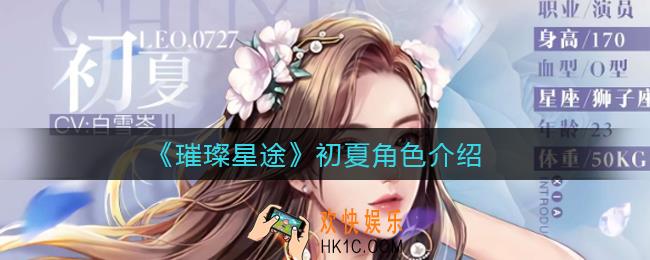 璀璨星途初夏怎么样_初夏角色介绍