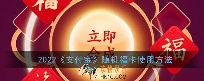 支付宝随机福卡怎么用_2022支付宝随机福卡使用方法