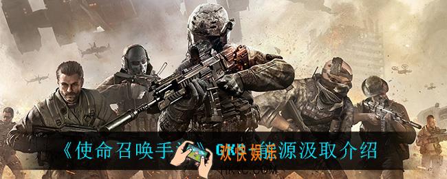 使命召唤手游GKS能源汲取怎么样_GKS