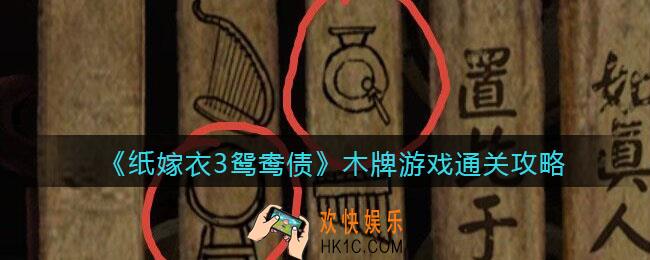 纸嫁衣3鸳鸯债第五章木牌游戏通关攻略_木牌游戏怎么过关