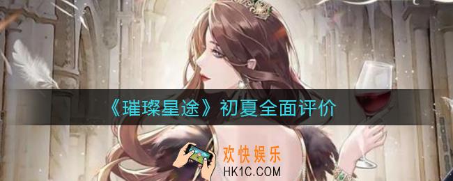 璀璨星途初夏怎么样_初夏全面评价