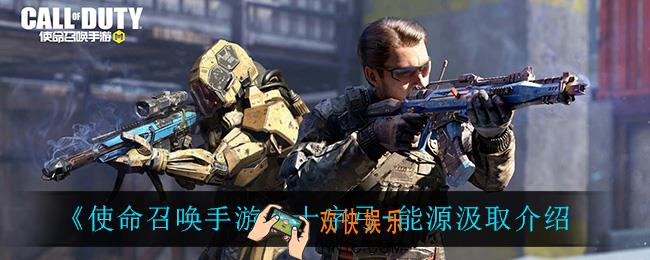 使命召唤手游十字弓能源汲取怎么样_十字弓