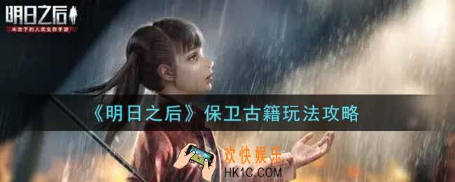 明日之后保卫古籍怎么玩_保卫古籍玩法攻略