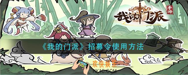 我的门派招募令怎么用_招募令使用方法