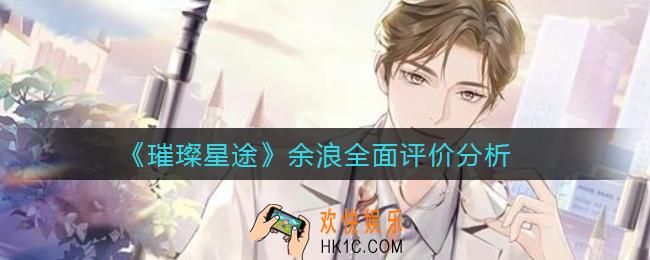 璀璨星途陆唯怎么样_陆唯全面评价分析