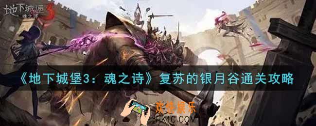 地下城堡3魂之诗复苏的银月谷怎么过_复苏的银月谷通关攻略