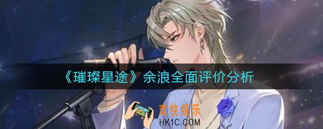 璀璨星途余浪怎么样_余浪全面评价分析