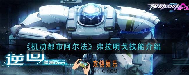 机动都市阿尔法弗拉明戈技能是什么_弗拉明戈技能介绍