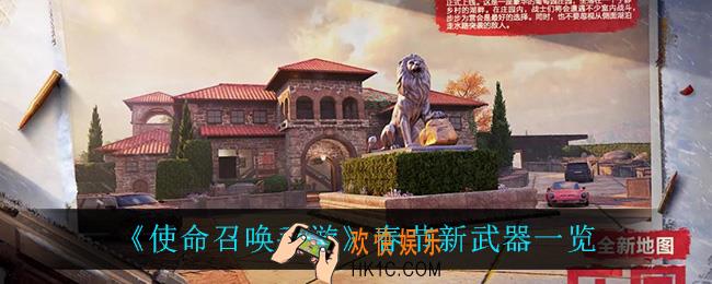 使命召唤手游春节上线什么武器_春节新武器一览