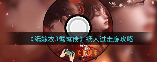 纸嫁衣3鸳鸯债纸人过走廊攻略_纸人怎么过走廊