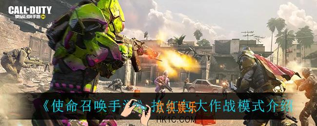 使命召唤手游抢红包大作战怎么玩_抢红包大作战模式介绍