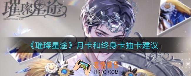 璀璨星途月卡和终身卡哪个更划算_月卡和终身卡抽卡建议