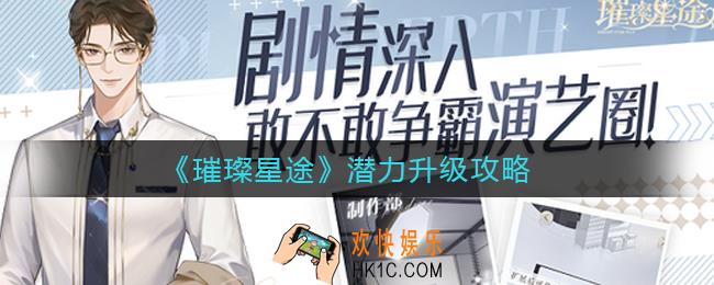 璀璨星途潜力怎么升级_潜力升级攻略