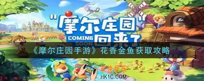 摩尔庄园手游花香金鱼怎么获得_花香金鱼获取攻略