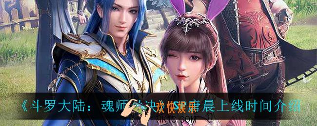 斗罗大陆魂师对决SP唐晨什么时候上线_SP唐晨上线时间介绍
