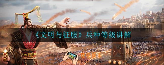 文明与征服兵种等级怎么划分_兵种等级讲解