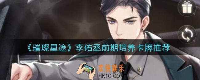 璀璨星途李佑丞前期培养什么卡牌_李佑丞前期培养卡牌推荐