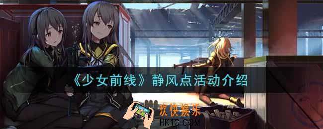 少女前线静风点活动内容奖励详解2022_静风点活动介绍