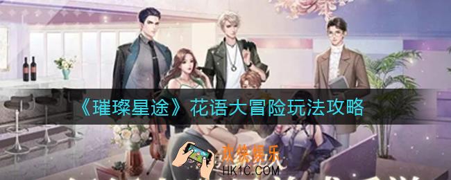璀璨星途花语大冒险怎么玩_花语大冒险玩法攻略