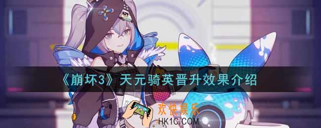 崩坏3手游天元骑英晋升效果怎么样_天元骑英晋升效果介绍