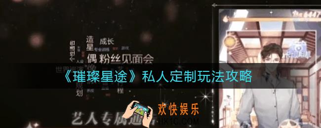 璀璨星途私人定制怎么玩_私人定制玩法攻略
