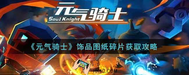 元气骑士饰品图纸碎片怎么获得_饰品图纸碎片获取攻略