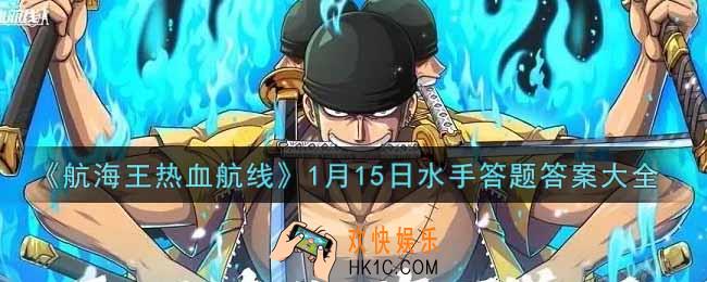 航海王热血航线1月15日水手答题答案是什么2022_1月15日水手答题答案大全