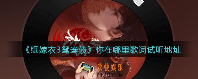 纸嫁衣3鸳鸯债歌曲你在哪里在哪听_你在哪里歌词试听地址分享