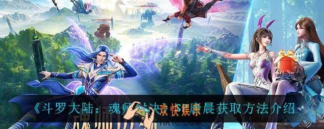 斗罗大陆魂师对决SP唐晨怎么获得_SP唐晨获取方法介绍