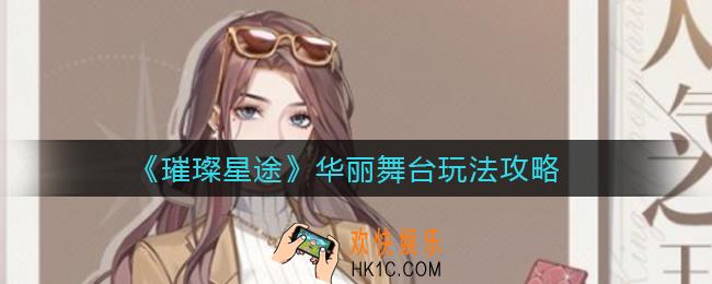 璀璨星途华丽舞台怎么玩_华丽舞台玩法攻略