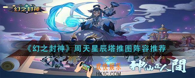 幻之封神周天星辰塔阵容怎么搭配_周天星辰塔推图阵容推荐