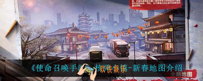 使命召唤手游核弹小镇新春怎么样_核弹小镇