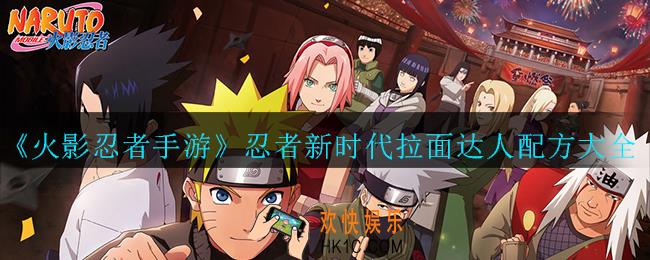 火影忍者手游忍者新时代拉面达人配方活动怎么玩_配方大全