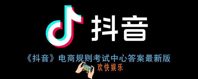 抖音电商考试试题及答案_抖音规则考试中心答案大全2022最新版