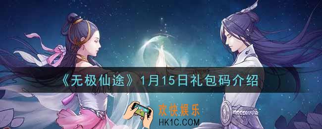 无极仙途1月15日礼包兑换码是什么2022_1月15日礼包码领取