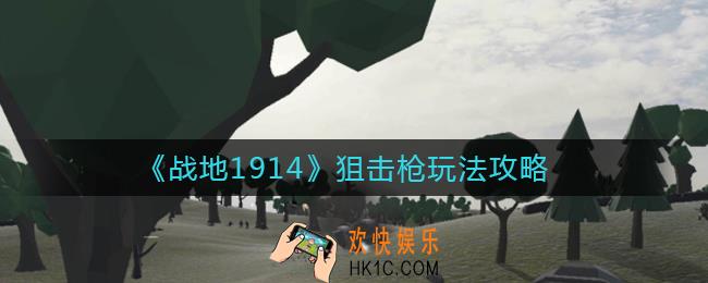 战地1914狙击枪怎么玩_狙击枪玩法攻略