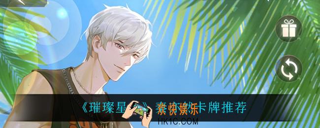 璀璨星途秦亦然卡牌什么最强_秦亦然卡牌推荐