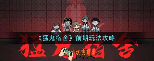 猛鬼宿舍前期怎么玩_猛鬼宿舍小游戏前期玩法攻略