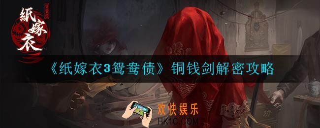 纸嫁衣3鸳鸯债铜钱剑怎么过_解密攻略