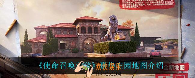使命召唤手游豪华庄园怎么样_豪华庄园地图介绍