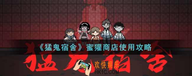 猛鬼宿舍蜜獾商店怎么用_猛鬼宿舍小游戏蜜獾商店使用攻略