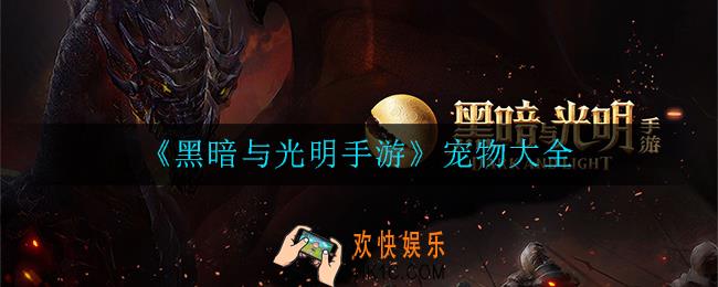 黑暗与光明手游宠物有哪些_宠物大全