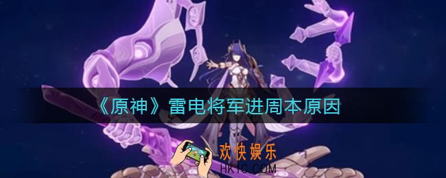 原神雷电将军为什么会进周本_雷电将军会进周本原因