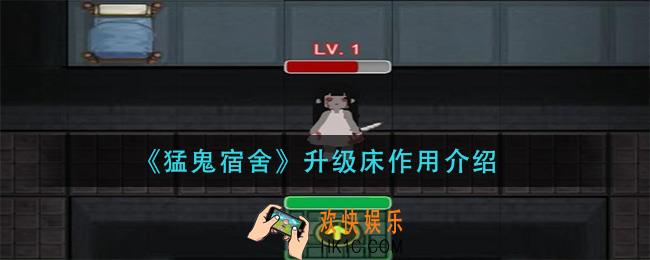 猛鬼宿舍升级床有什么用_升级床作用介绍