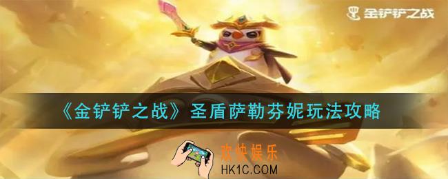 金铲铲之战圣盾萨勒芬妮怎么玩_圣盾萨勒芬妮玩法攻略